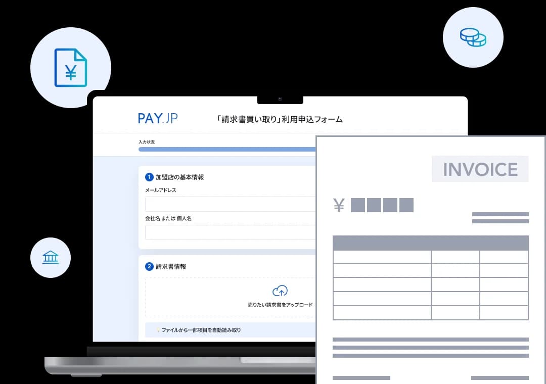 PAY.JP 請求書買い取りの申込フォームと請求書のイメージ